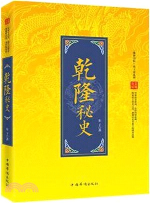 「翰林書院」帝王史系列：乾隆秘史（簡體書）