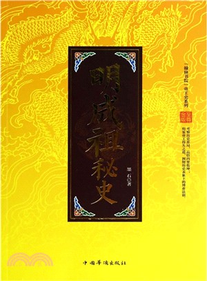 明成祖秘史(至尊金版)（簡體書）