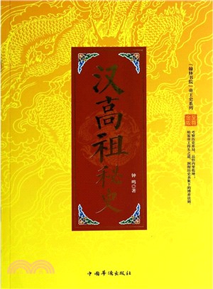 漢高祖秘史(至尊金版)（簡體書）