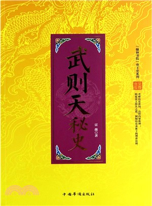 「翰林書院」帝王史系列：武則天秘史（簡體書）