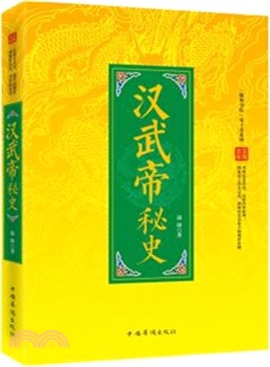 漢武帝秘史(至尊金版)（簡體書）