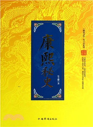 康熙秘史(至尊金版)（簡體書）