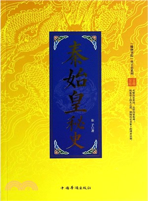 秦始皇秘史(至尊金版)（簡體書）