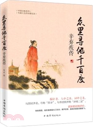 眾裡尋他千百度：辛棄疾傳（簡體書）