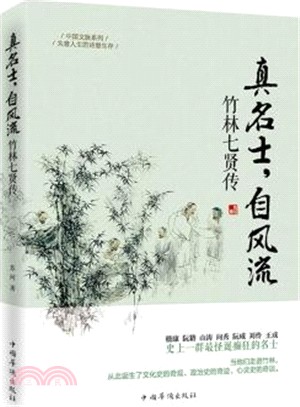 真名士，自風流：竹林七賢傳（簡體書）