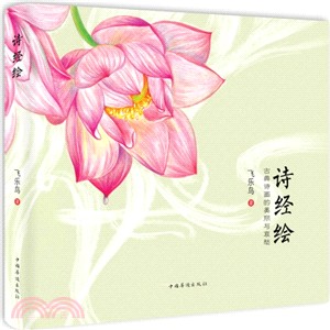 詩經繪（簡體書）