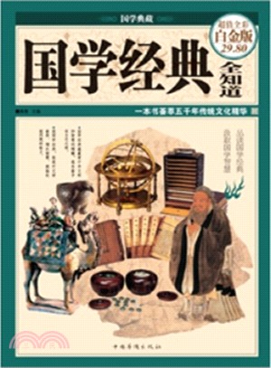 國學經典全知道（簡體書）