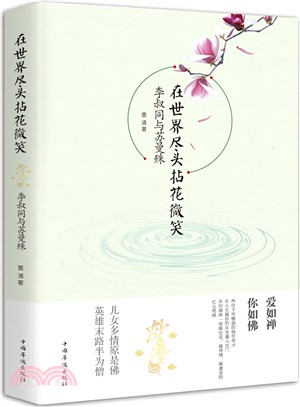 在世界盡頭拈花微笑：李叔同與蘇曼殊（簡體書）