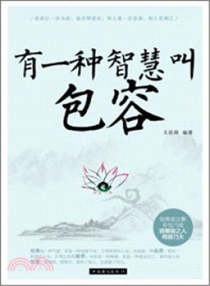 有一種智慧叫包容（簡體書）