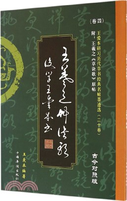 王愛本研習歷代草書經典名帖墨跡選‧卷四：王羲之《草決歌》(古今對照版)（簡體書）