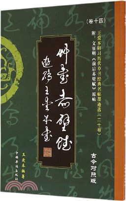 王愛本研習歷代草書經典名帖墨跡選‧卷十四：文徵明《前後赤壁賦》(古今對照版)（簡體書）