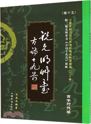 祝允明草書古詩十九首草書(古今對照版)（簡體書）