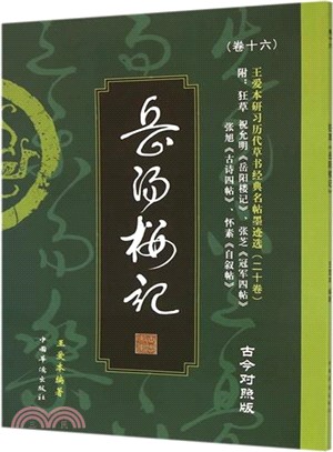 狂草《岳陽樓記》(古今對照版)（簡體書）