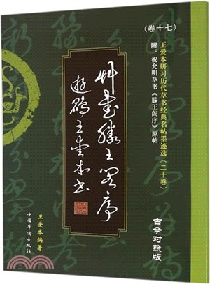 王愛本研習歷代草書經典名帖墨蹟選‧卷十七：草書《滕王閣序》(古今對照版)（簡體書）