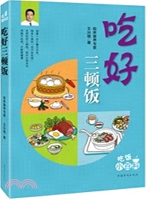 吃好三頓飯（簡體書）