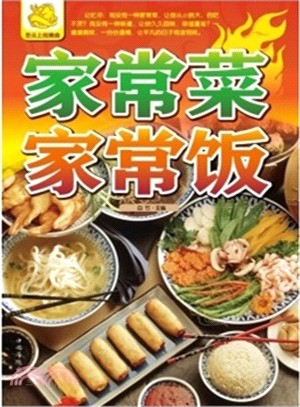 家常菜家常飯（簡體書）