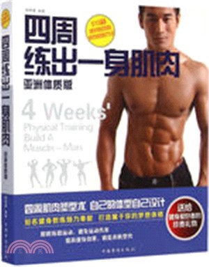 四周練出一身肌肉：亞洲體質版（簡體書）