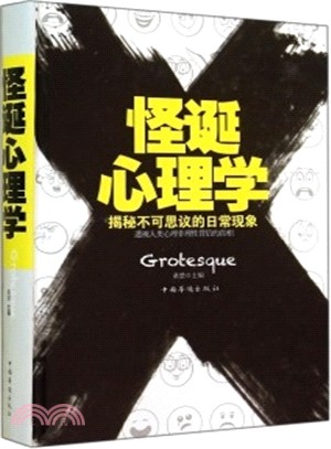 怪誕心理學：揭秘不可思議的日常現象（簡體書）