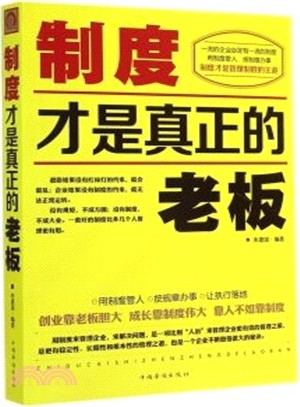 制度才是真正的老闆（簡體書）