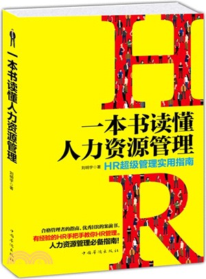 一本書讀懂人力資源管理：HR超級管理實用指南（簡體書）