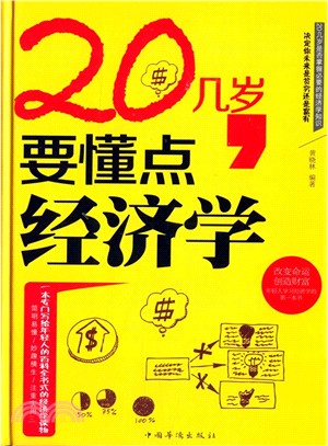 20幾歲，要懂點經濟學（簡體書）