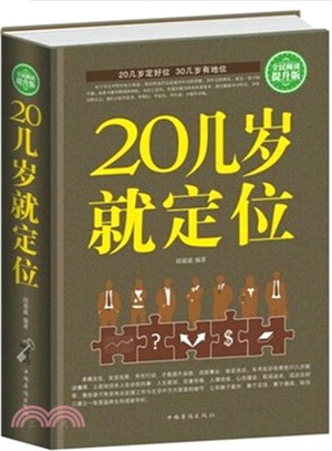 20幾歲就定位（簡體書）