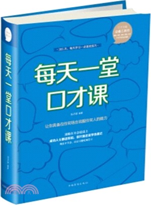 每天一堂口才課（簡體書）