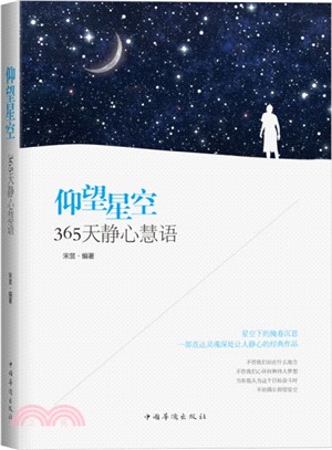 仰望星空：365天靜心慧語（簡體書）