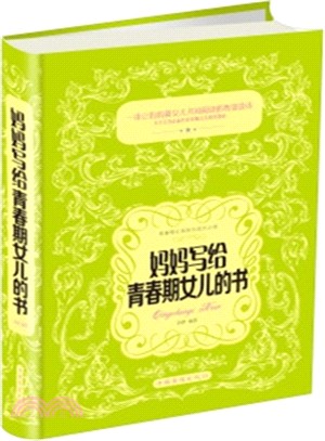 媽媽寫給青春期女兒的書(精裝)（簡體書）