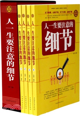 人一生要注意的細節(全四冊)（簡體書）