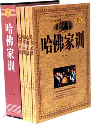 哈佛家訓(全四冊)（簡體書）