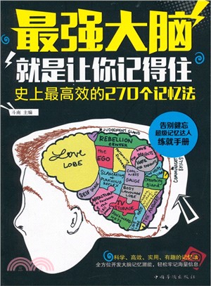 最強大腦‧就是讓你記得住：史上最高效的270個記憶法（簡體書）