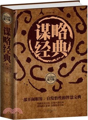 謀略經典（簡體書）