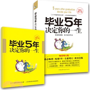 畢業5年決定你的一生(暢銷增訂版)（簡體書）