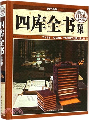 四庫全書精華(彩圖)（簡體書）