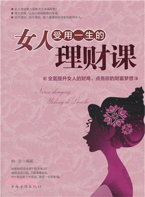 女人受用一生的理財課（簡體書）