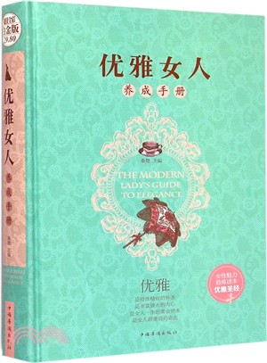 優雅女人養成手冊（簡體書）