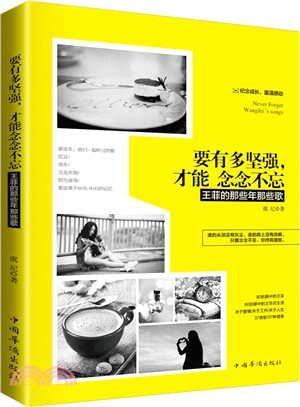 要有多堅強‧才能念念不忘：王菲的那些年那些歌（簡體書）