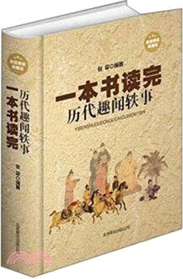 一本書讀完歷代趣聞軼事（簡體書）