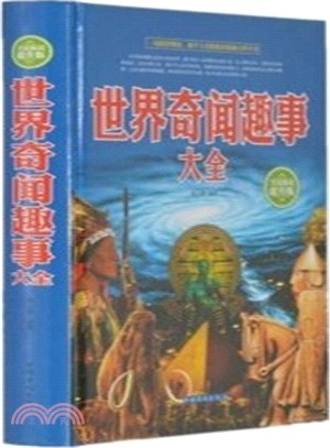 世界奇聞趣事大全（簡體書）