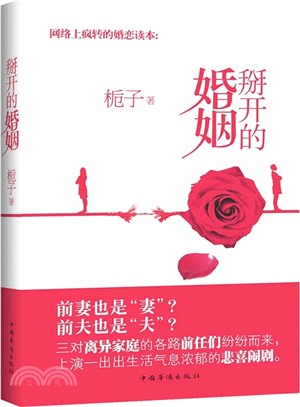 掰開的婚姻（簡體書）