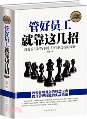 管好員工就靠這幾招（簡體書）