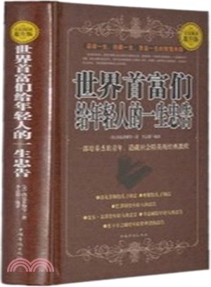 世界首富們給年輕人的一生忠告（簡體書）