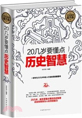 20幾歲要懂點歷史智慧（簡體書）