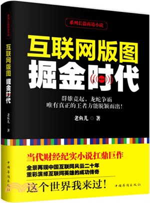 互聯網版圖：掘金時代（簡體書）