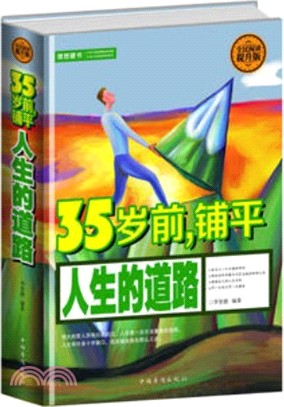 35歲前，鋪平人生的道路（簡體書）