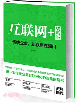 互聯網+戰略版：傳統行業，互聯網在踢門（簡體書）