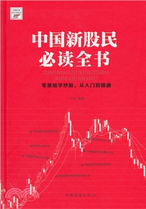 中國新股民必讀全書（簡體書）