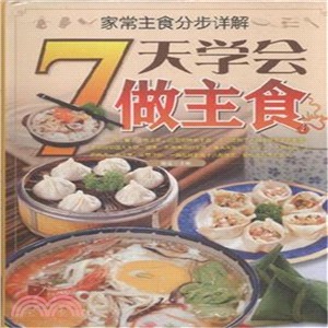 家常主食分步詳解：7天學會做主食（簡體書）