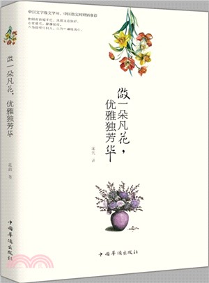 做一朵凡花，優雅獨芳華（簡體書）